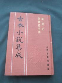 古本小说集成：铁树记  唐钟馗全传