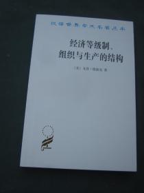 汉译世界学术名著丛书——经济等级制、组织与生产的结构