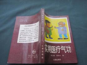 实用医疗气功
