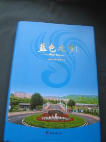 蓝色之梦:谨以此书献给大连艺术学院建校20周年(2000-2020)