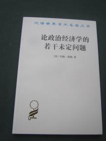 汉译世界学术名著丛书——论政治经济学的若干未定问题