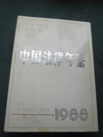 中国法律年鉴1988