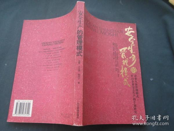 安全生产的管理模式:企业人体管理模式：矿山企业安全生产的个案研究