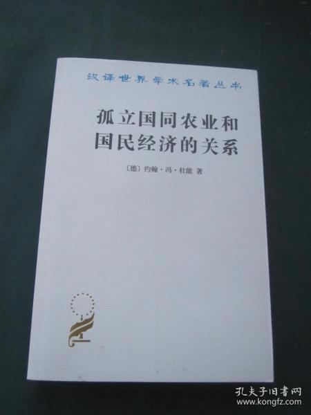 汉译世界学术名著丛书——孤立国同农业和国民经济的关系