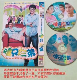 DVD2碟新加坡剧《难兄烂弟》国语发音、主演：李铭顺，郭惠雯，郑各评