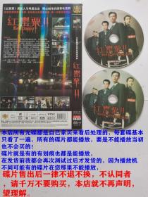 2碟DVD-9大型缉毒反腐电视连续剧《红罂粟II》主演：廖京生 / 朱铁 / 车晓 / 涂黎曼 / 章苹/孙岩