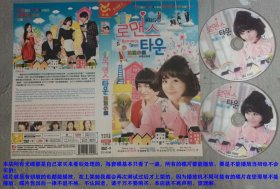 2碟DVD-9韩国爱情电视连续剧《浪漫小镇로맨스 타운》黄义京.导演，徐淑香.编剧，成宥利、郑糠云、金民俊，闵孝琳.主演