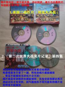 2碟装DVD-1.美国二战巨片《坦克大决战》主演：亨利·方达 / 罗伯特·肖 / 达纳·安德鲁斯 / 罗伯特·瑞安 / 泰·哈丁 / 皮耶尔·安杰利、2.《第二次世界大战实片记录》第四集（共2套4张碟）单买每套：2元