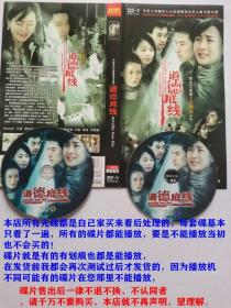 2碟DVD-9大型现代伦理激情电视剧《道德底线》主演：马苏 / 钱泳辰 / 牛犇 / 孙晶晶 / 罗钢 / 邓英