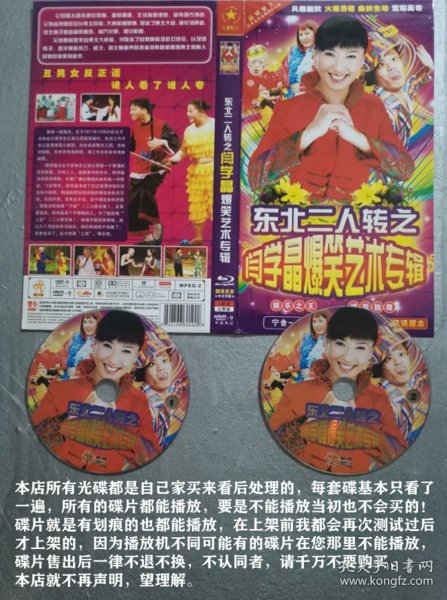 2碟装DVD-9东北二人转之闫学晶艺术专辑、打工回家、永远伴随你一生、二十四节气歌、丢戒指.等