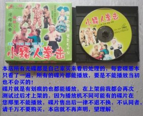 1碟VCD滑稽歌曲、幽默小品《小矮人拳击》 主演：卜小凤 阿勇 阿国 阿军