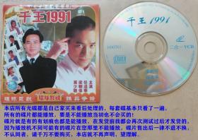 1碟DVCD香港电影《千王1991》国语发音、主演：任达华、梁朝伟 、莫少聪、泰迪罗宾、黄百鸣、泰迪·罗宾、 叶子楣