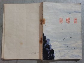 70年代儿童文学选辑《海螺渡》《火烧“野牛”》《阿勇》《水莲》《红灯闪闪》《我的小老师》《红医生》《小瑾》《华子》《螺号声声》（带插图、馆藏书）