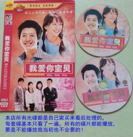 2碟DVD韩剧《我爱你宝贝》原语发音、主演：李东健、孔孝真