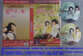 2碟DVD-9韩国爱情电视连续剧《屋塔房小猫》（又名：阁楼男女）主演：金来元、郑多彬、崔贞润、李贤宇