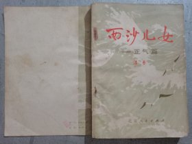 西沙儿女一正气篇