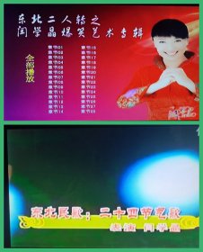 2碟装DVD-9东北二人转之闫学晶艺术专辑、打工回家、永远伴随你一生、二十四节气歌、丢戒指.等