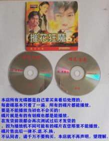 2碟VCD-《摧花狂魔》主演：威龙/罗芙洛/叶永健