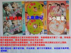 2碟装DVD电视连续剧-1.锁清秋、2.鹿鼎记、3.小娘惹（共3套6张碟）单买每套：2元