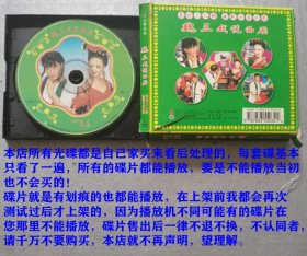 1碟VCD东北二人转-魏三戏说西厢、主演：魏三 何小影