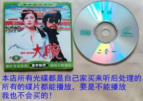 1碟VCD喜剧《大腕》主演 葛优，关之琳，唐纳德·萨瑟兰，英达