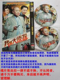 2碟DVD-9 大型系列悬疑推理喜剧电视连续剧《我是大侦探》主演: 郭德纲 于谦 史妍 于月仙 母丹 许晚秋 石富宽 曹鹤阳