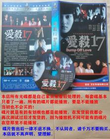 1碟DVD-9青春偶像电视剧《爱杀17》主演：张韶涵 陆廷威 杨士萱 张善杰 石菁菁 吴中天 李咏娴