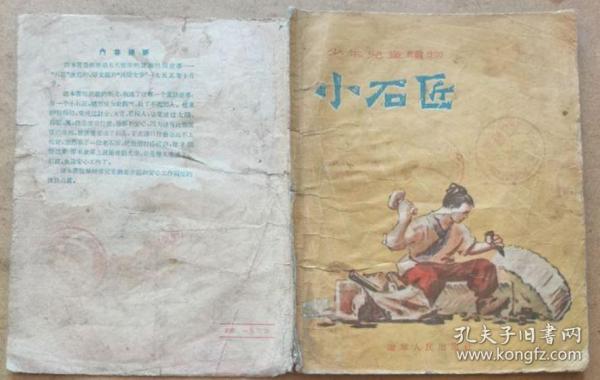 50年代少年儿童读物--小石匠、王绪阳.画（带插图，馆藏书）