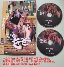 DVD2碟香港电视剧《巴不得爸爸》主演：吴卓羲，陈锦鸿，胡杏儿，杨思琦，姜大卫，黄淑仪