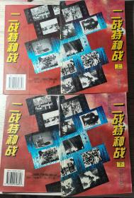 二战特种战 （上下册） 密码、气象、间谍、心理、电子、导弹、化学、细菌、核弹、游击、两栖、潜艇、空降、空战