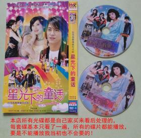 DVD2碟台湾电视剧《星光下的童话》主演：陈楚河、赖雅妍、李国毅、田中千绘