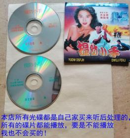 2碟DVD香港电影《提防小手》主演 洪金宝、陈勋奇、叶德娴、吴耀汉、元彪、田俊