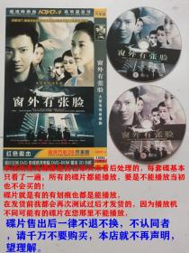 2碟DVD-9大型悬疑 / 都市 / 言情 / 时装电视连续剧《窗外有张脸》主演：印小天、韩雪、蒋恺、王力可、姚安濂、杨童舒