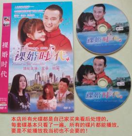 DVD2碟电视剧《裸婚时代》主演：文章、姚笛、张凯丽、丁嘉丽、韩童生、艾如、刘天佐、万茜