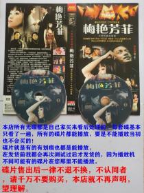 2碟DVD-9大型情感电视连续剧《梅艳芳菲》主演：陈炜 / 贺刚 / 黄浩然 / 金玉婷 / 娟子 / 张永智