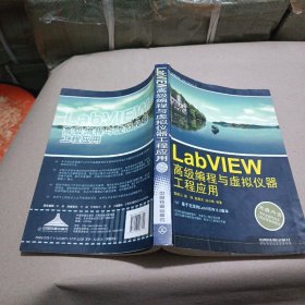 LabVIEW高級編程與虛擬儀器工程應(yīng)用