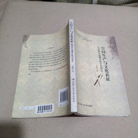 空间生产与文化表征：—空间转向视阈中的文学研究