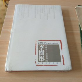 李樹彤肖像刻石刻紙藝術(shù) 塑封精