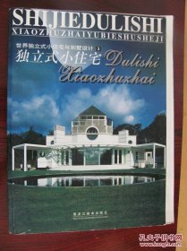 世界独立式小住宅与别墅设计（3）独立式小住宅