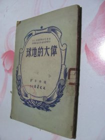 伟大的地球