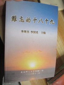 難忘的十八十九