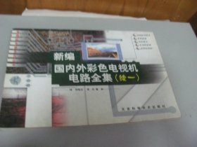 新編國內(nèi)外彩色電視機(jī)電路全集。續(xù)一