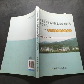 政策主导下新中国农业发展阶段战略研究