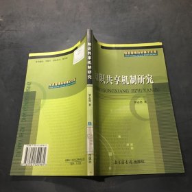 知識(shí)共亨機(jī)制研究——信息管理科學(xué)博士文庫(kù)