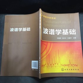 波譜學(xué)基礎(chǔ)