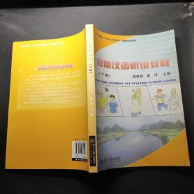 短期漢語(yǔ)聽說(shuō)教程（下冊(cè)）