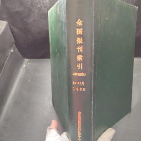 全国报刊索引 （科技版）10-12月 1988