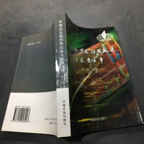 乡镇企业股份制改造与股票上市``