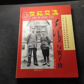 毛澤東與賀子珍【精裝】