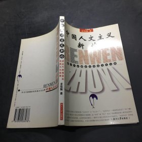 中國人文主義新論：評當代新儒家的傳統(tǒng)文化詮釋